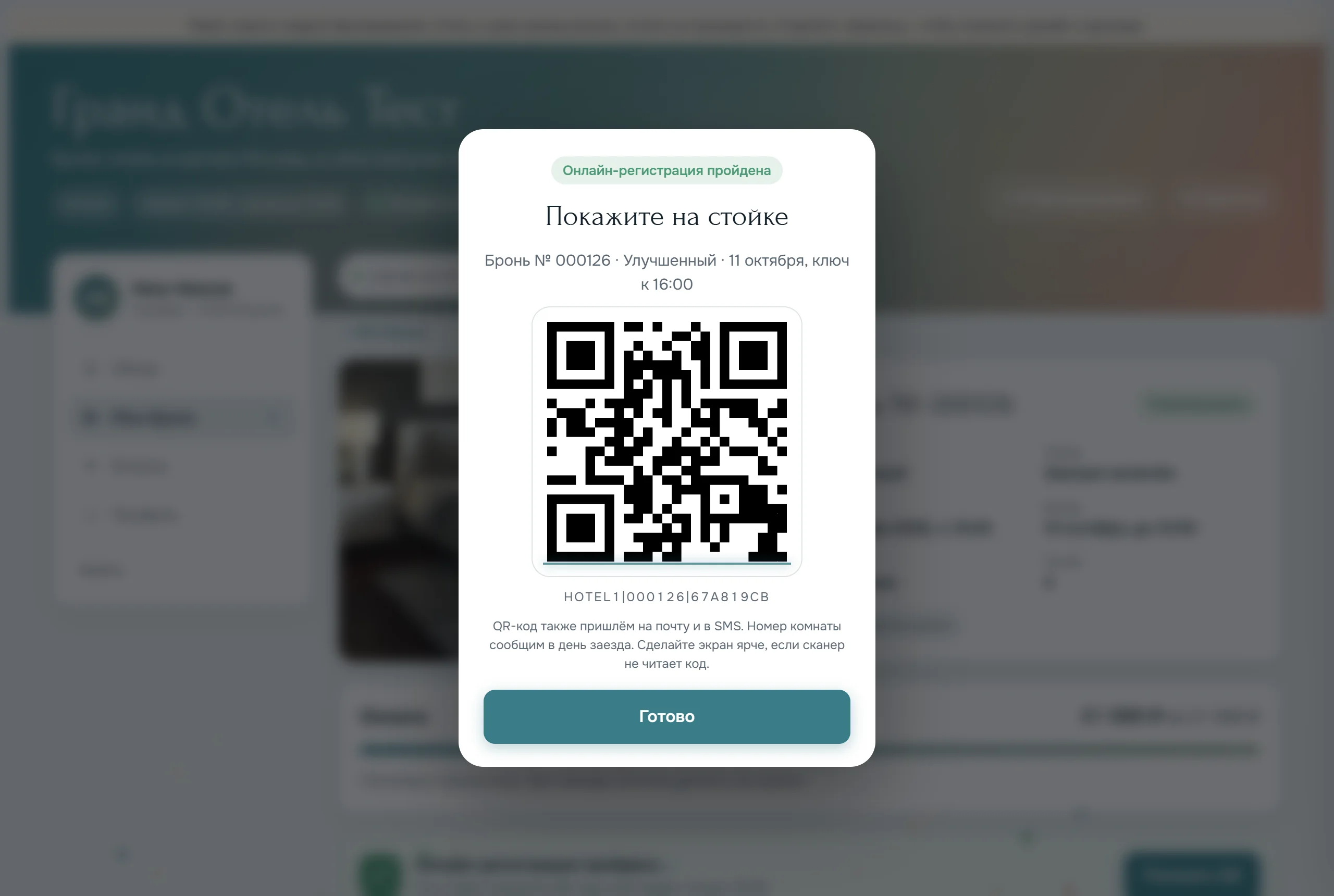 QR-код для заселения